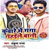 Kunware Me Ganga Nahaile Bani Ankush Raja, Shilpi Raj Mp3 Song Download