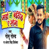 Mado Me Baithiha Ae Sona Golu Gold, Antra Singh Priyanka