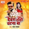 Dewara Dhodhi Chatana Ba Chandan Chanchal Mp3 Song Download