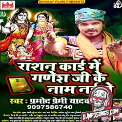 Rashan Card Me Ganesh Ji Ke Naam Naikhe Dj Remix