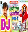 Kakari Bhail Ba Kamariya Lapak Ke DJ Remix